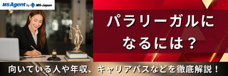 パラリーガルになるには?向いている人や年収、キャリアパスなどを徹底解説!