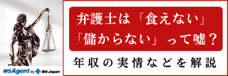 弁護士は「食えない」「儲からない」って嘘？年収の実情などを解説