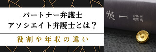 パートナー弁護士・アソシエイト弁護士とは?種類や業務内容、年収など徹底解説!
