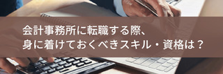 会計事務所に転職する際、身に着けておくべきスキル・資格は？