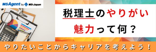 税理士のやりがい・魅力って何?やりたいことからキャリアを考えよう!