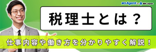 税理士とは？仕事内容や働き方を分かりやすく解説！