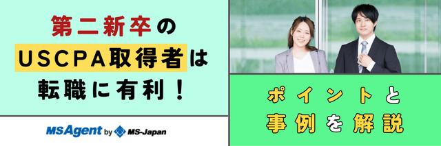 第二新卒のUSCPA取得者は転職に有利！ポイントと事例を解説