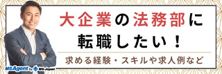 大企業の法務部に転職したい!求める経験・スキルや求人例など