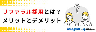 リファラル採用とは？メリットとデメリット