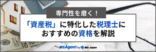 専門性を磨く！「資産税」に特化した税理士におすすめの資格を解説