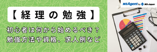 【経理の勉強】初心者は何から始めるべき?勉強方法や資格、求人例など