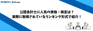 公認会計士に人気の資格・検定は？実際に取得されている資格・検定をランキング形式で紹介！