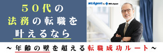 50代の法務の転職を叶えるなら～年齢の壁を超える転職成功ルート～