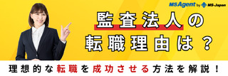 監査法人の転職理由は？理想的な転職を成功させる方法を解説！