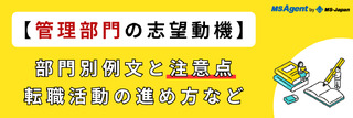 【管理部門の志望動機】部門別例文と注意点、転職活動の進め方など