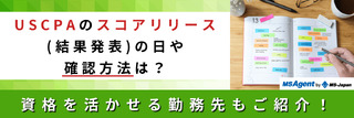 USCPAのスコアリリース(結果発表)の日や確認方法は?資格を活かせる勤務先もご紹介!