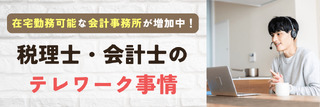 在宅勤務可能な会計事務所が増加中!税理士・会計士のテレワーク事情