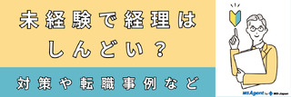 未経験で経理はしんどい？対策や転職事例など