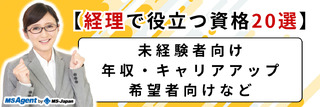 【経理で役立つ資格20選】未経験者向け、年収・キャリアアップ希望者向けなど