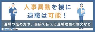 人事異動を機に退職は可能！退職の進め方や、面接で伝える退職理由の例文など