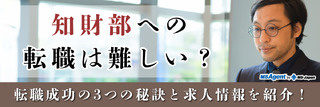 知財部への転職は難しい？転職成功の3つの秘訣と求人情報を紹介！