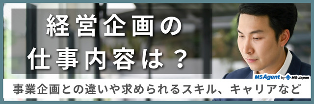 経営企画の仕事内容は？ 事業企画との違いや求められるスキル、キャリアなど