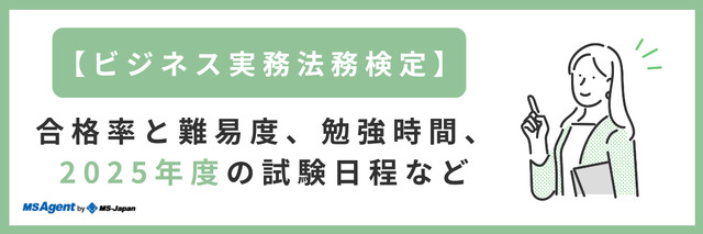 【ビジネス実務法務検定】合格率と難易度、勉強時間、2025年度の試験日程など