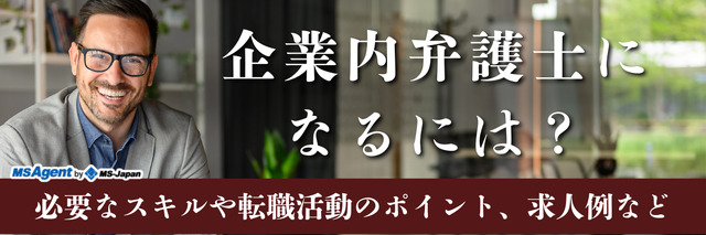 企業内弁護士になるには？必要なスキルや転職活動のポイント、求人例など