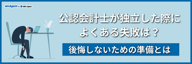 公認会計士が独立した際によくある失敗は？後悔しないための準備とは