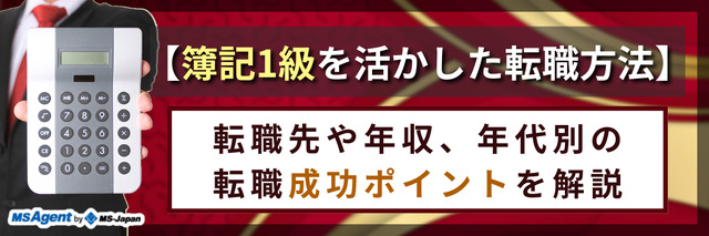 【簿記1級を活かした転職方法】転職先や年代別の転職成功のポイントを解説！