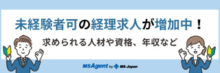 未経験者可の経理求人が増加中！求められる人材や資格、年収など