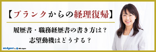 【ブランクからの経理復帰】履歴書・職務経歴書の書き方は？志望動機はどうする？