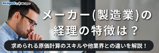 メーカー(製造業)の経理の特徴は?求められる原価計算のスキルや他業界との違いを解説!