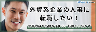 外資系企業の人事に転職したい！仕事内容や必要なスキル、転職の方法など