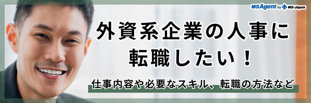 外資系企業の人事に転職したい！仕事内容や必要なスキル、転職の方法など