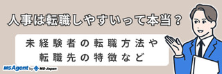 人事は転職しやすいって本当？未経験者の転職方法や転職先の特徴など
