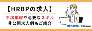 【HRBPの求人】平均年収や必要なスキル、非公開求人例もご紹介