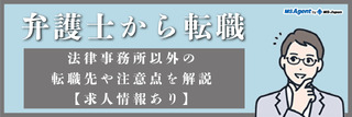弁護士から転職｜法律事務所以外の転職先や注意点を解説【求人情報あり】