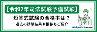 【令和7年司法試験予備試験】短答式試験の合格率は？過去の試験結果や推移もご紹介
