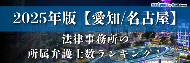 2025年版【愛知/名古屋】法律事務所の所属弁護士数ランキング！
