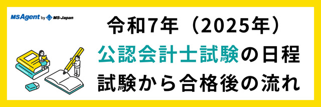 令和7年（2025年）公認会計士試験の日程｜試験から合格後の流れ