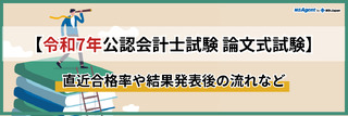 【令和7年公認会計士試験｜論文式試験】直近合格率や結果発表後の流れなど