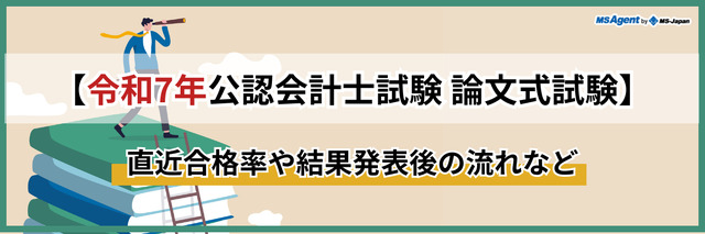 【令和7年公認会計士試験｜論文式試験】直近合格率や結果発表後の流れなど