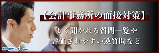 【会計事務所の面接対策】よく聞かれる質問一覧や評価されやすい逆質問など