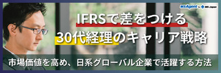 IFRSで差をつける30代経理のキャリア戦略｜市場価値を高め、日系グローバル企業で活躍する方法