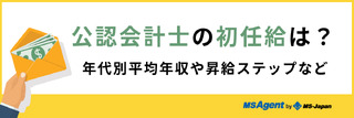 公認会計士の初任給は?年代別平均年収や昇給ステップなど