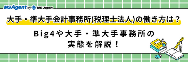 大手・準大手の会計事務所（税理士法人）に転職・就職する際のポイントを整理！