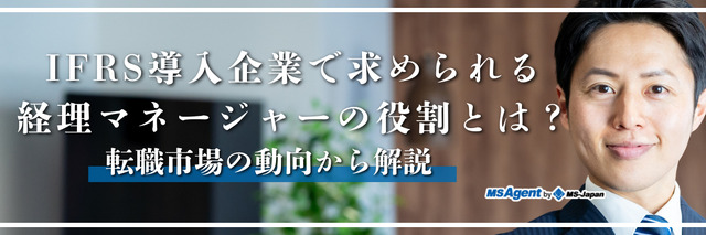 IFRS導入企業で求められる経理マネージャーの役割とは？転職市場の動向から解説