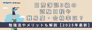 日商簿記3級の試験日程や難易度・合格率は？勉強法やメリットも解説【2025年最新】