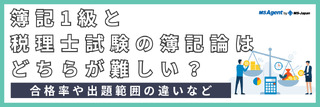 簿記1級と税理士試験の簿記論はどちらが難しい？