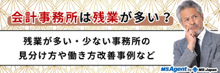 会計事務所は残業が多い?残業が多い・少ない事務所の見分け方や働き方改善事例など