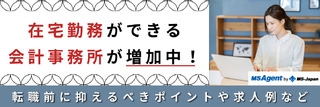 在宅勤務ができる会計事務所が増加中!転職前に押さえるべきポイントや求人例など