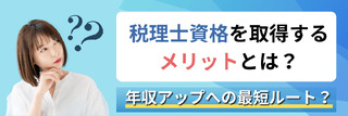 税理士試験に合格すると得られるメリットとは?