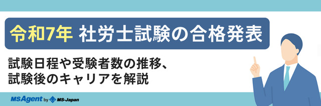 令和7年社労士試験の合格発表 | 試験日程や受験者数の推移、試験後のキャリアを解説
